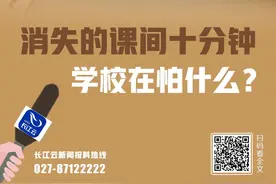 长江云调查 | 消失的“课间十分钟” 学校在怕什么？图片