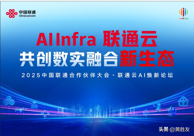 2025中国联通合作伙伴大会·联通云AI焕新论坛在上海召开