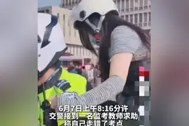 令人大吃一惊！高考第一个走错考点的监考老师出现了，学生长大了图片