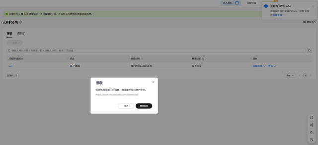 华为开发者空间云开发环境（容器）操作指导