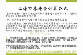 2024年上海市养老金怎么算？缴费15年养老金最低能领多少钱？图片