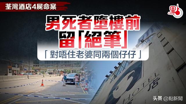 香港荃湾酒店4尸命案最新消息：男死者曾任职多个纪律部队，因准备移民暂住酒店…