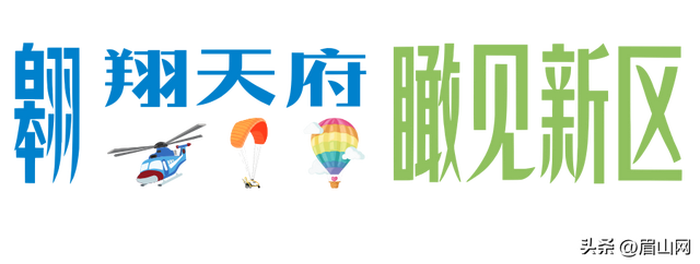 来眉山，一起飞~