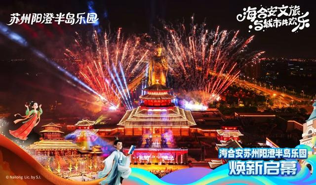 原“苏州华谊兄弟电影世界”更名“苏州阳澄半岛乐园”，焕新开业！