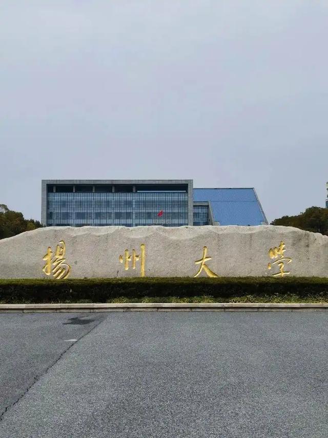 扬州大学是几本 是一本还是二本大学