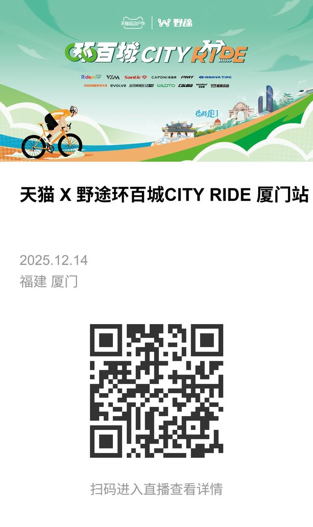 骑游浪漫线 拿终极大奖 2025天猫X野途环百城圆满收官