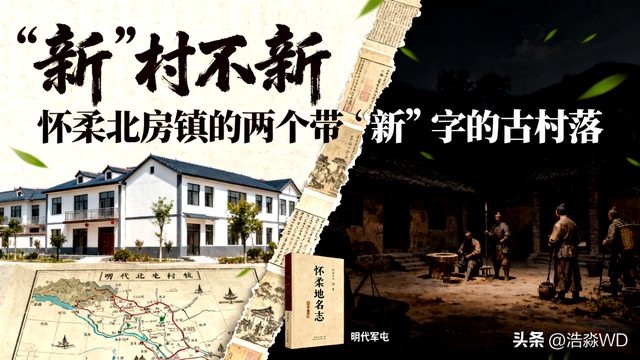 “新”村不新·怀柔两个带“新”字的村落，竟有六百多年历史
