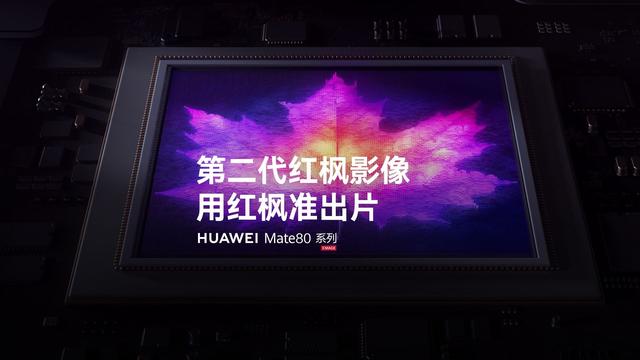 鸿蒙原生时代正式开启！华为Mate 80系列彰显技术自主与生态突围