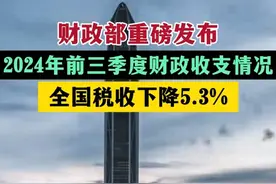 全国财政总收入下降了2.2%，税收收入直接下降了5.3%，啥情况？图片