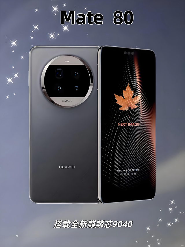 鸿蒙原生时代正式开启！华为Mate 80系列彰显技术自主与生态突围