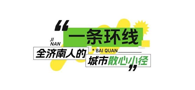 又挖到宝啦！济南东部这个大型公园免费开放！这波清凉打卡地必须冲～