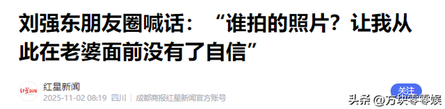 婚变风波48小时后，刘强东不再沉默，坦言“在老婆面前没了自信”