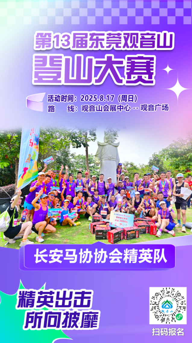 报名倒计时！8月20日第13届观音山登山大赛报名截止！完赛得奖牌