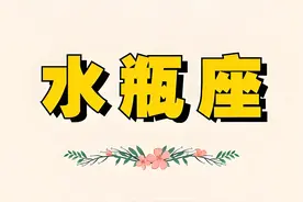 水瓶座的三大克星星座，水瓶座永远斗不过的三大星座是谁?图片