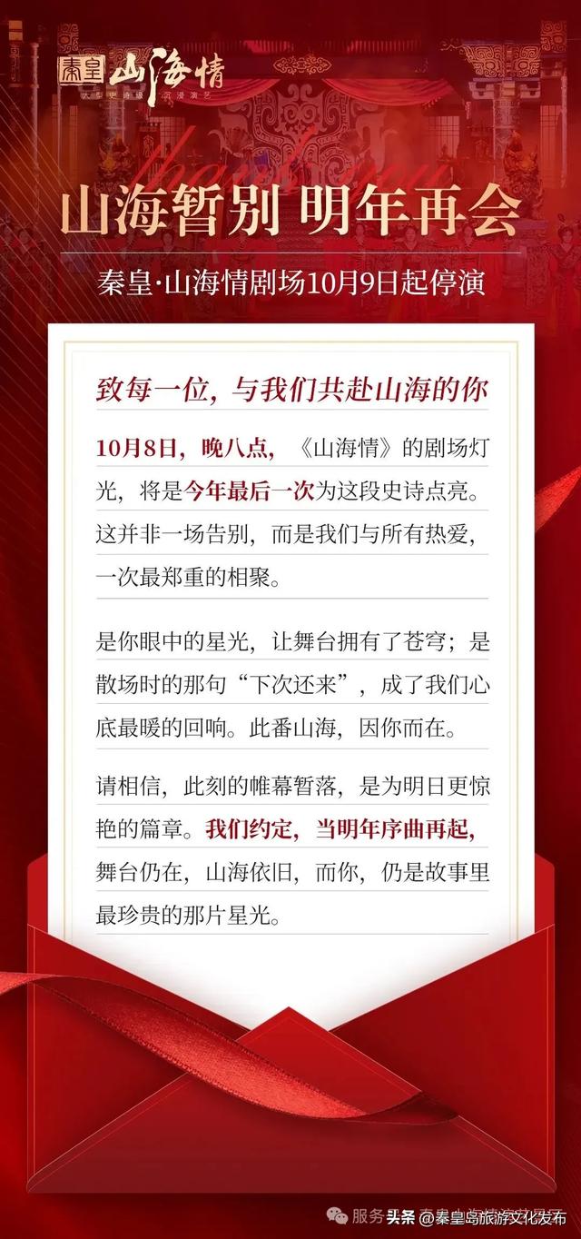 秦皇岛多家景区最新消息,营业时间调整、演出停演、闭园!
