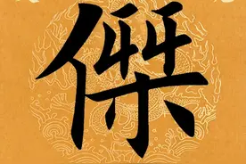 【每日一字】 傑（3781）2025.01.14图片