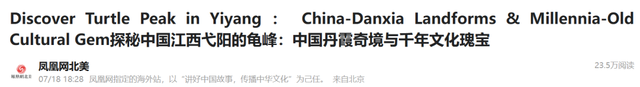 凤凰全媒体、网络大V和海外推荐官向全球推介：让世界发现大美上饶！