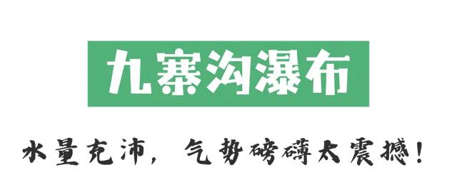 周五出逃计划！四川这7处瀑布人少景美还出片～