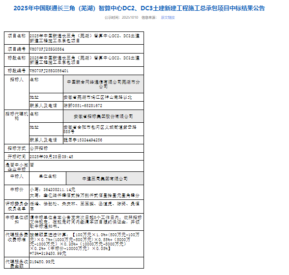 安徽：3.6亿元！中建三局中标芜湖联通智算中心土建工程