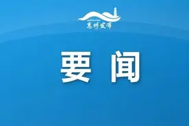 惠州市前三季度经济形势分析会召开图片