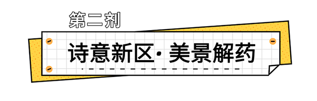 在眉山天府新区，“治愈”这个冬天！