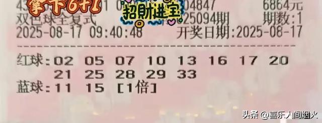 双色球25094期分析晒票：看好1组同尾号，胆码5，一码定蓝。
