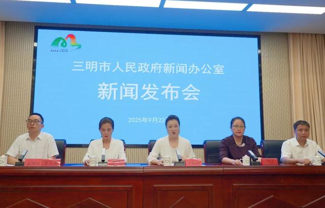 在三明做客，秋韵满人间！三明市中秋国庆文旅系列活动新闻发布会召开