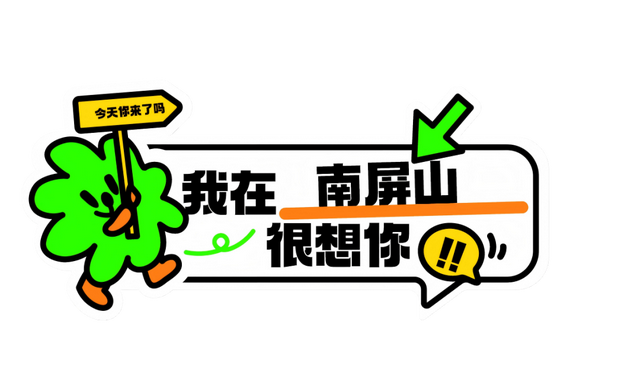 2026南屏山元旦追光之旅火热报名中！详情关注→
