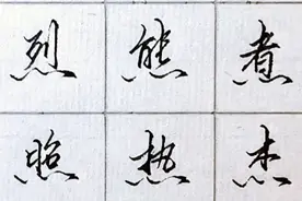 60个日常高频用字的行楷写法示范，超好看！图片