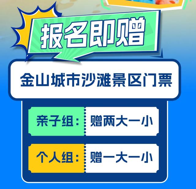 免费参赛名额!小勇士们快来金山城市沙滩挑战自我吧