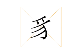 疒、虍、彳…这些只有一半的字，你都认识吗？图片