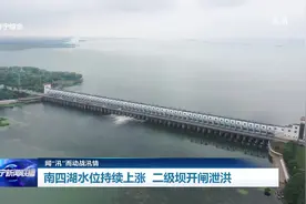 闻“汛”而动战汛情 | 济宁：南四湖水位持续上涨 二级坝开闸泄洪图片