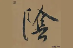 都说董其昌的书法有禅意，你感受到了吗？图片