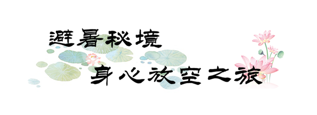 避暑秘境丨盛夏八月，临清宛园诚邀您共赴一场穿越千年的清凉之约！