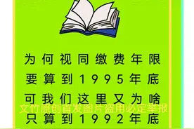 为何视同缴费年限要算到1995年底可我们这里又为啥只算到1992年底图片