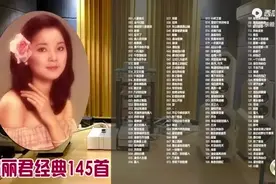 【大合集】邓丽君经典歌曲完整版串烧合辑图片