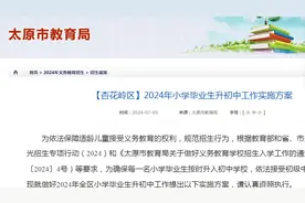 【杏花岭区】2024年小学毕业生升初中工作实施方案图片