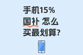 手机国补政策2025最新消息：线上买手机也可以用“国家补贴”了图片