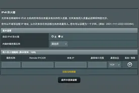 担心家庭网络用IPv6公网地址不安全，家庭宽带IPv6防火墙配置说明图片