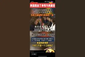 美国露出对乌克兰的真面目，乌克兰只是美国的一个工具而已图片