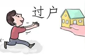 房屋转让过户费用是多少？房屋转让过户需要哪些费用？图片