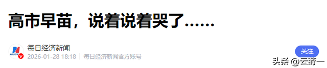即将与首相之位说拜拜，高市泪洒当场	，直言这3个月过得不容易