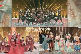 《新民族舞大会》"巅峰成团夜"来啦！图片