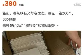 联名活动周边被倒卖，喜茶官方发布发声：严厉处罚图片