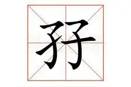 "孖"怎么读?是什么意思?二个子读什么?是双生子的意思吗？图片