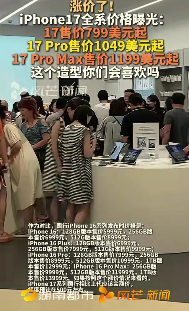 iPhone17价格阵容亮相，科技圈又起波澜