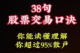 38句股票交易口诀（股民必学版）图片
