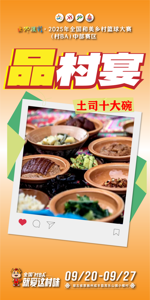 来全国“村BA”，品村宴！