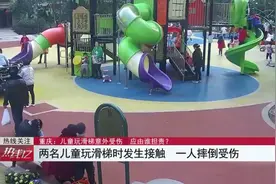 儿童玩滑梯相撞受伤谁担责？法院这样判图片