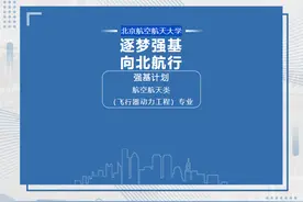 北航强基｜航空航天类（飞行器动力工程）专业宣传片、培养方案图片
